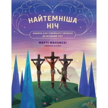 Марті Маховські: Найтемніша ніч. Найсвітліший день: Виробник Свічадо