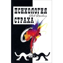 Яків Френкель: Психологія страху: Виробник Профит Стайл