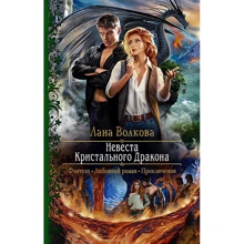 Лана Волкова: Невеста Кристального Дракона: Производитель Альфа-книга