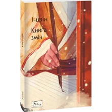 І-цзін: Книга змін: Виробник Фолио