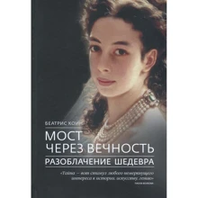 Беатріс Коін: Міст через вічність. викриття шедевра: Виробник Зебра-Е