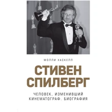Молли Хаскелл: Стивен Спилберг. Человек, изменивший кинематограф. Биография: Производитель Эксмо