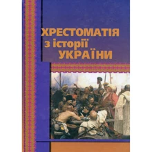 Хрестоматія з історії України: Виробник Центр навчальної літератури (ЦУЛ)