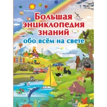 Велика енциклопедія знань про все на світі: Виробник АСТ