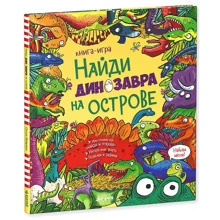 Найди динозавра на острове: Производитель Клевер Медиа Групп