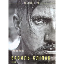 Ірина Вовк: Василь Сліпак: Виробник Фолио