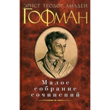 Ернст Теодор Амадей Гофман. Мале зібрання творів: Виробник Абетка