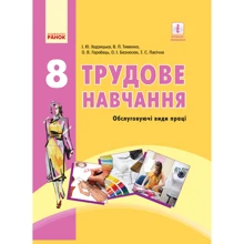 Трудове навчання (обслуговуючі види праці). Підручник 8 клас: Виробник Ранок