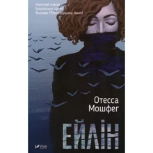 Отесса Мошфег: Ейлін: Производитель Виват
