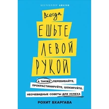 Рохіт Бхаргава: Завжди їжте лівою рукою. А також перебивайте, прокрастініруйте, шокує. Неочевидні поради для успіху: Виробник Паблішер