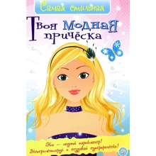 Хайди Элфорд: Твоя модная прическа: Производитель Лабиринт