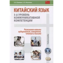 О. И. Калинин, А. В. Игнатенко: Китайский язык. 5-й уровень коммуникативной компетенции. Развиваем навыки аудирования, говорения, чтения и письма: Производитель Восточная книга