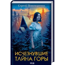 Сергій Пономаренко: Зниклі. Таємниця гори: Виробник Клуб семейного досуга