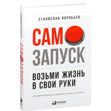 Станіслав Воробйов: самозапуску. Візьми життя в свої руки: Виробник Паблішер