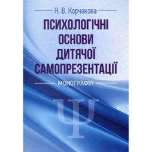 М. В. Корчакова: Психологічні засади дитячої самопрезентації: Виробник Центр навчальної літератури (ЦУЛ)