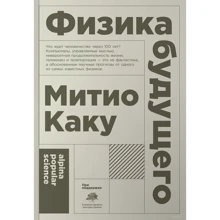 Митио Каку: Физика будущего (покет): Производитель Альпина нон-фикшн