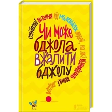Чи може бджола вжалити бджолу? Серйозні питання від меленьких людей, на які відповідають великі люди: Производитель Клуб семейного досуга