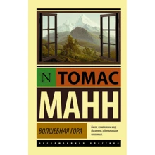 Томас Манн: Волшебная гора: Производитель АСТ