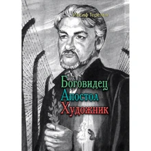 Йосип Терелья: Боговидець. Апостол. Художник: Виробник Центр навчальної літератури (ЦУЛ)