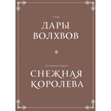 Ганс Христиан Андерсен, О.Генри: Дары волхвов. Снежная королева (комплект из 2-х книг): Производитель Манн, Иванов и Фербер