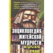 Валерий Воронцов: Энциклопедия житейской мудрости (мудрствуя лукаво): Производитель Академический Проект
