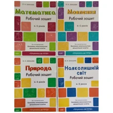 О. А. Шевцова: Готуємось до НУШ. Комплект із 4-х робочих зошитів 4-5 років: Производитель Основа