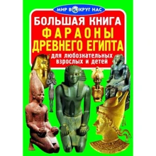 Большая книга. Фараоны Древнего Египта: Производитель БАО