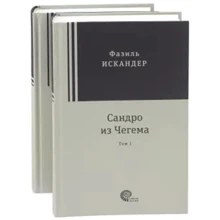 Фазиль Искандер: Сандро из Чегема. В 2-х томах: Производитель Время-Классика