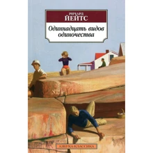 Ричард Йейтс. Одиннадцать видов одиночества: Производитель Азбука