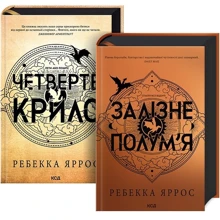 Ребекка Яррос: Комплект з 2-х книг. Емпіреї: Четверте крило. Залізне полум’я: Производитель Клуб семейного досуга