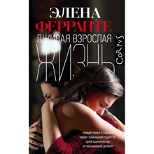 Элена Ферранте: Лживая взрослая жизнь: Производитель АСТ