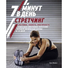 Елен Жамес: Стретчинг. 7 хвилин на день. Розтяжка, гнучкість, пластичність. Покрокова програма набуття хорошої фізичної форми за 30 днів: Виробник Колибри