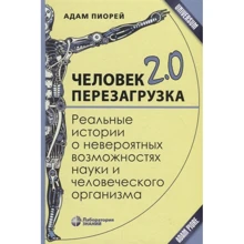 Адам Піоро: Людина 2.0. Перезавантаження. Реальні історії про неймовірні можливості науки і людського організ: Виробник Біном