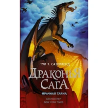 Туи Сазерленд: Драконья сага. Мрачная тайна: Производитель АСТ
