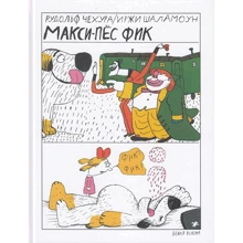 Рудольф Чехура: Макси-пёс Фик: Производитель Белая ворона