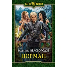 Владимир Белобородов: Норман: Производитель Альфа-книга