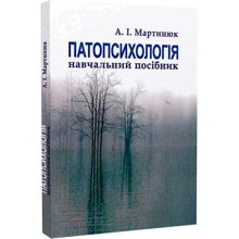 І. О. Мартинюк: Патопсихологія: Виробник Центр навчальної літератури (ЦУЛ)