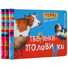 Василь Федієнко: Животні-половинки. Комплект із 3 книг: Виробник Школа
