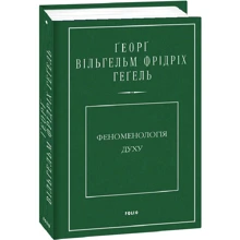 Георг Вільгельм Фрідріх Гегель: Феноменологія духу: Виробник Фолио