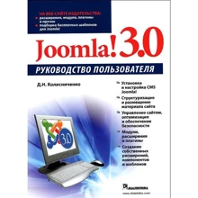 Joomla! 3.0. Руководство пользователя: Производитель Диалектика