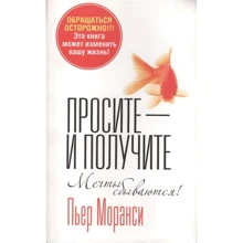 Пьер Моранси: Просите - и получите. Мечты сбываются!: Производитель Попурри