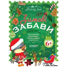 Activity book. Зимові забави. 6 +: Виробник Основа