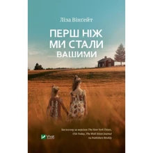 Ліза Вінґейт: Перш чем ми стали вашими: Виробник фактор