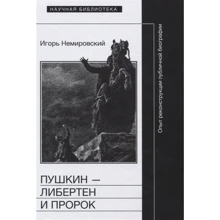 Ігор Немировський: Пушкін - либертен і пророк. Досвід реконструкції публічної біографії: Виробник Новое литературное обозрение