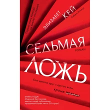 Елізабет Кей: Сьома брехня: Виробник Азбука