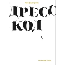 Марі Арнтцен: Дрес-код. Гола правда про моду: Виробник ad Marginem