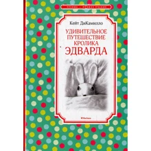 Кейт ДиКамилло. Удивительное путешествие кролика Эдварда: Производитель Махаон