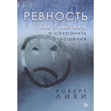 Роберт Ліхі: Ревнощі. Як з нею жити і зберегти відносини: Виробник Пітер