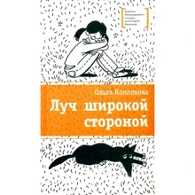 Ольга Колпакова: Луч широкой стороной: Производитель Детская литература