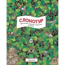 Слонотур: Виробник Жорж